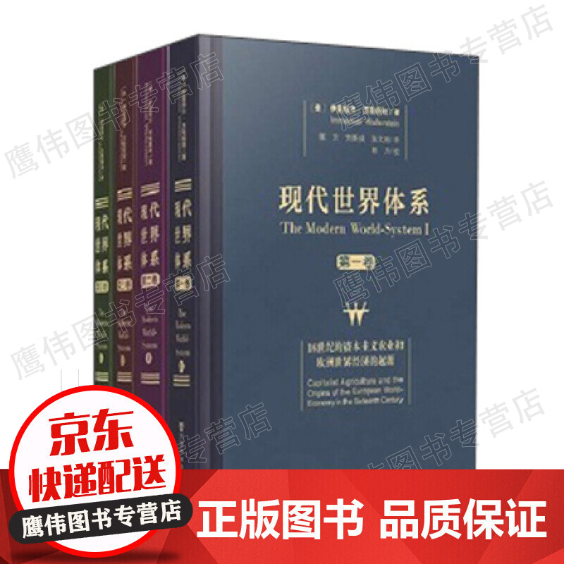现代世界体系（套装共4卷）