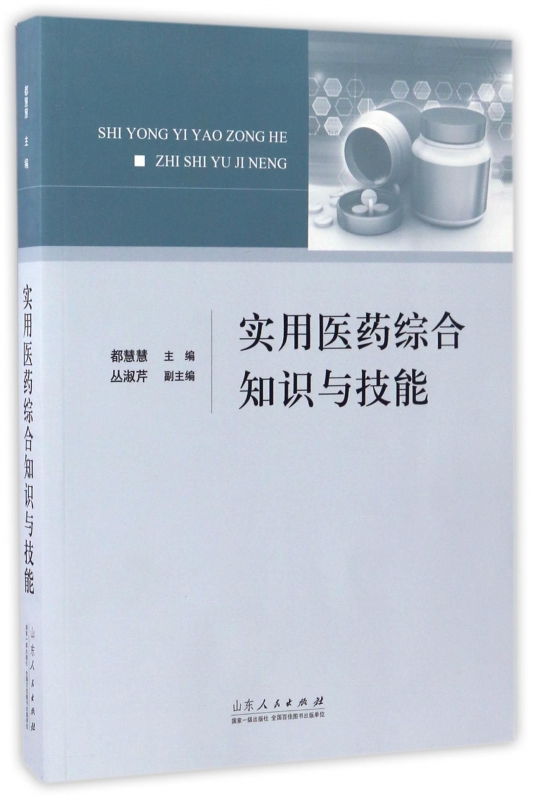 实用医药综合知识与技能