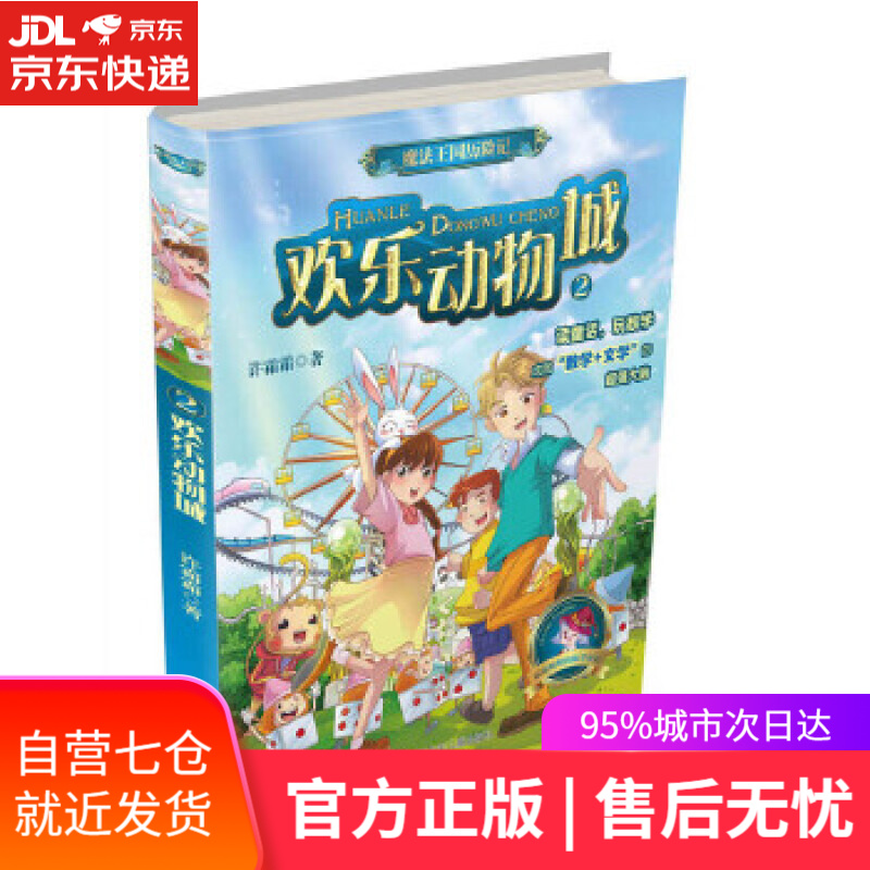 【新华书店 满59包邮】魔法王国历险记2:欢乐动物城