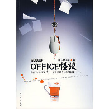 OFFICE怪谈【正版图书】
