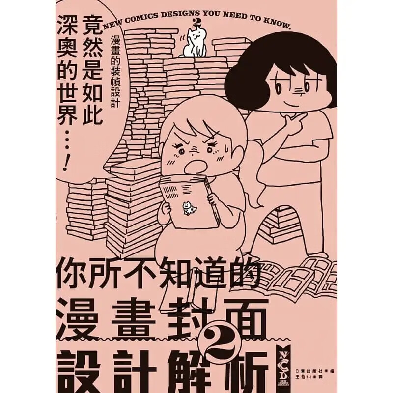 现货 日贸出版社 你所不知道的漫画封面设计解析2 中国台湾东贩