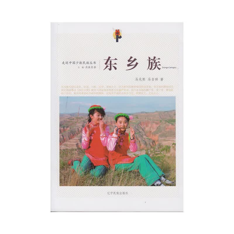 走近中国少数民族丛书--东乡族
