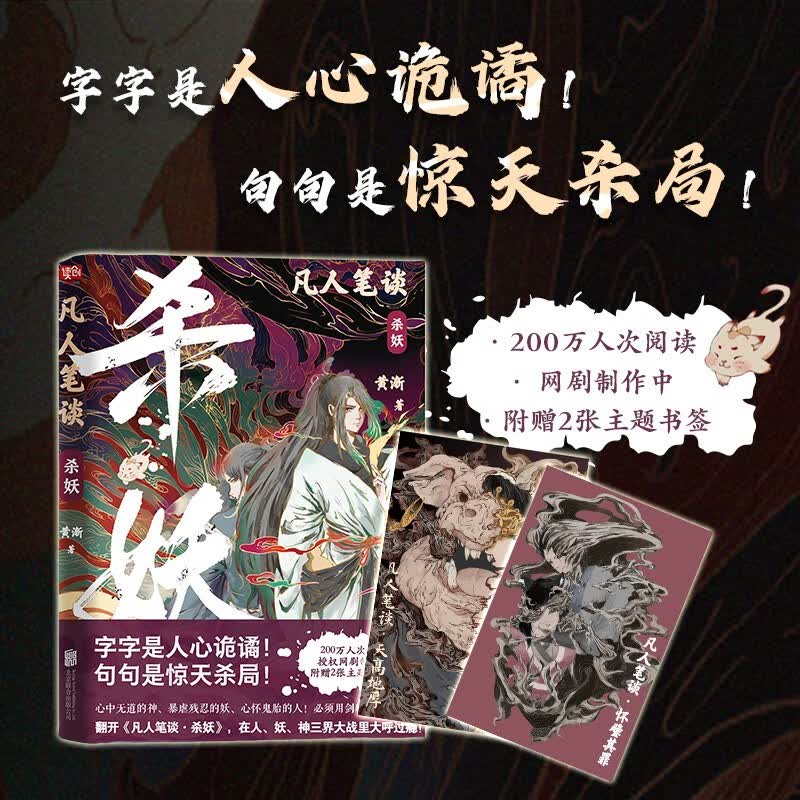 凡人笔谈：杀妖 黄渐 心中无道的神、暴虐残忍的妖、心怀鬼胎的人 在人、妖、神三界大战里大呼过瘾！玄幻仙侠小说