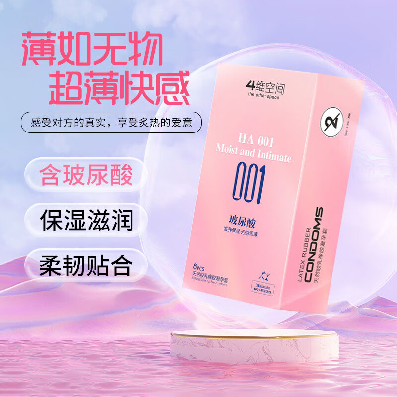 4维空间001玻尿酸系列避孕套003 超薄安全套 男女专用套套 成人情趣用品 【玻尿酸001】8只装