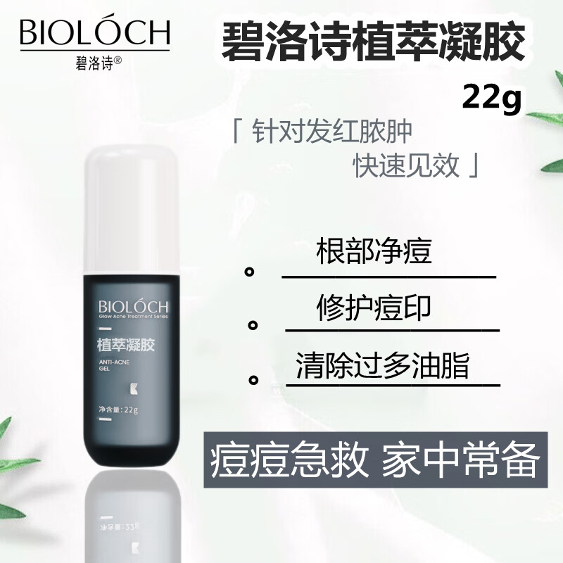 碧洛诗（Bioloch）祛痘控油修护水乳套装 竹炭洁面乳爽肤水凝胶控油乳祛痘霜 官方 植萃凝胶22g（原名焕妍祛痘凝胶