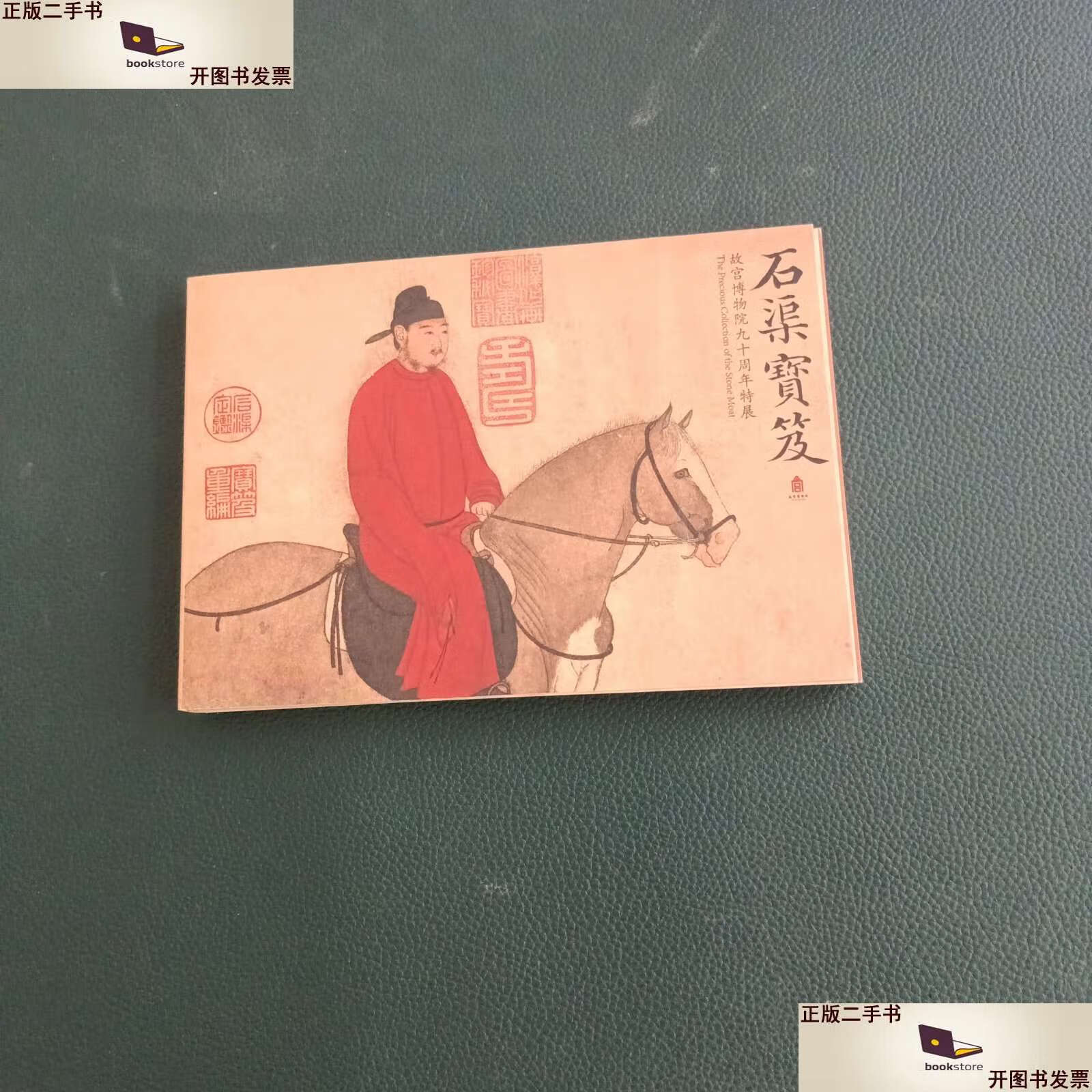 【二手9成新】石渠宝笈 /故宫博物院 故宫博物院