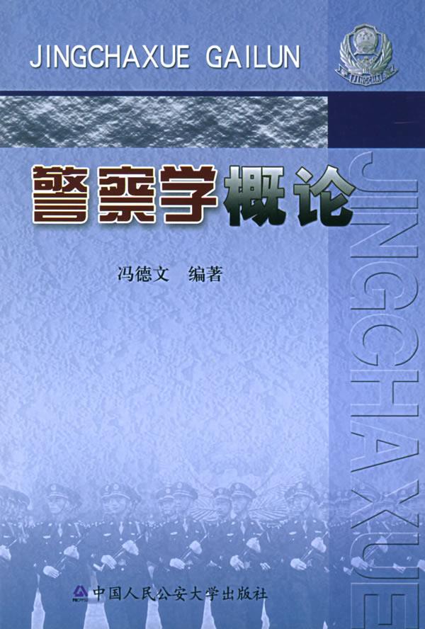 警察学概论【正版】
