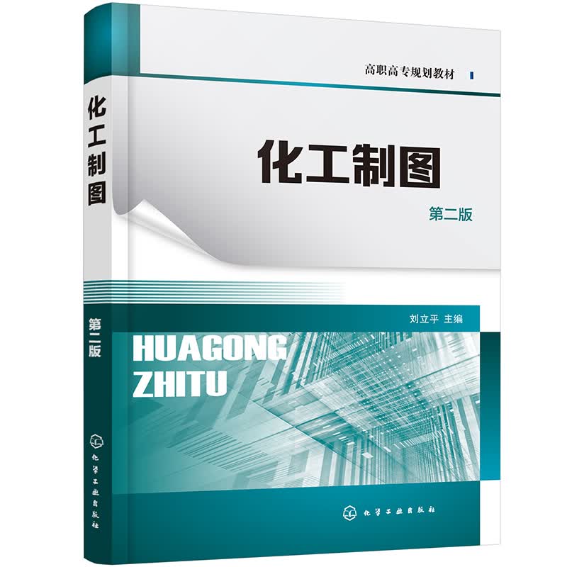 化工制图(刘立平 )(第二版){京东正版现货}