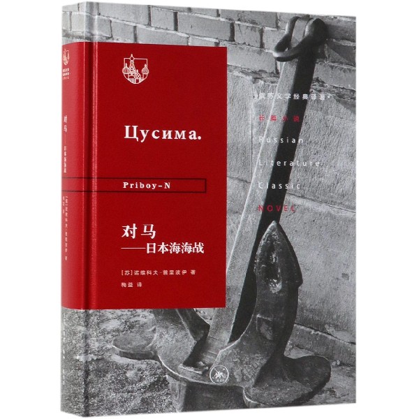 【旗舰店官网】 对马--日本海海战(精)
