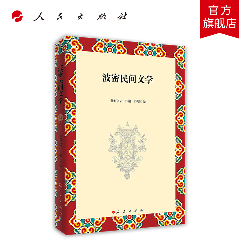 波密民间文学 人民出版社