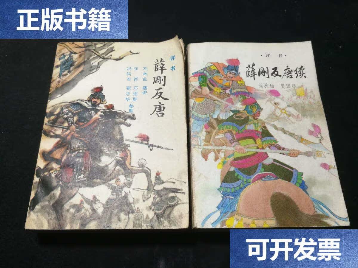 【二手书9成新】评书 薛刚反唐 薛刚反唐续 小32开 /刘林仙 内蒙古