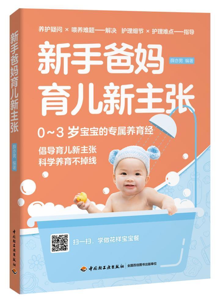 新手爸妈育儿新主张薛亦男家教9787518421503