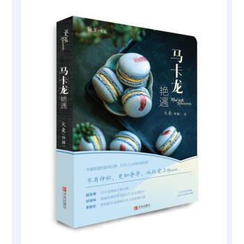 马卡龙艳遇 大麦【正版书】
