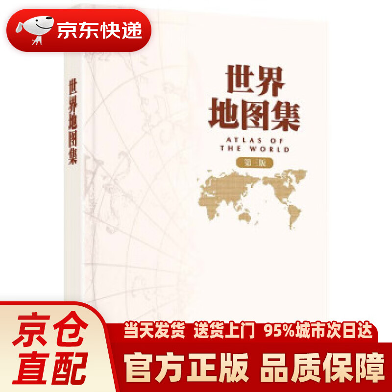 【新华正版图书】第三版 世界地图集 中国地图出版社出版 常备工具书 中国地图出版社 著 中国地图出版社