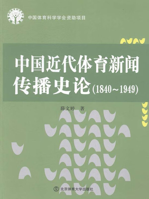 中国近代体育新闻传播史论（1840-1949）