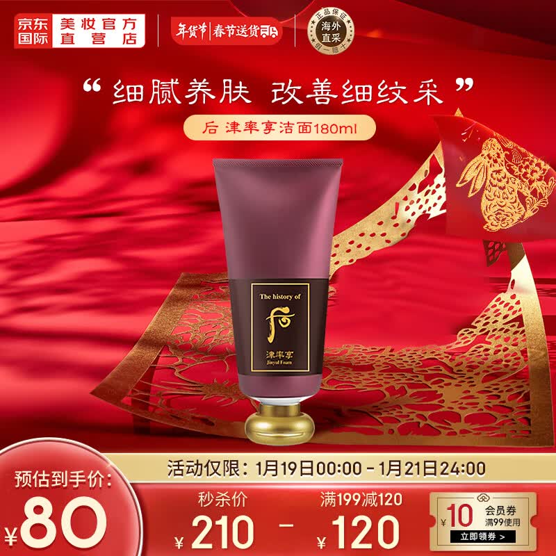 后Whoo津率享红华凝香洗面奶洁面膏180ml 补水保湿 清洁不紧绷