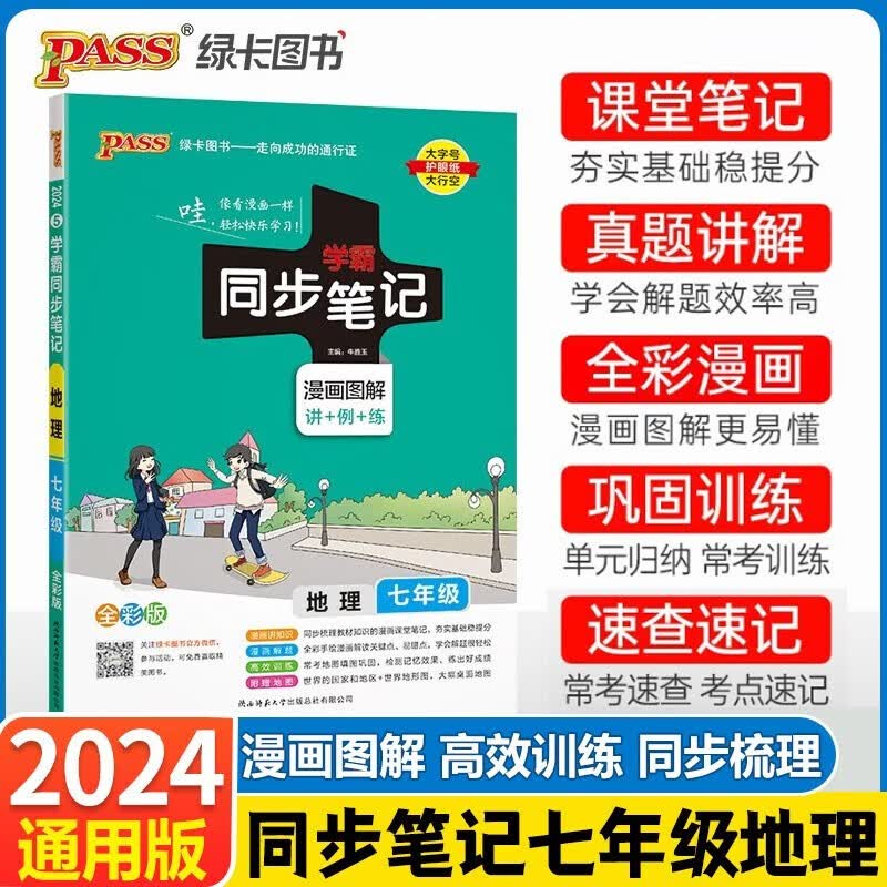 2024版学霸同步笔记七年级地理上下册全一册7年级地理同步笔记绿卡图书