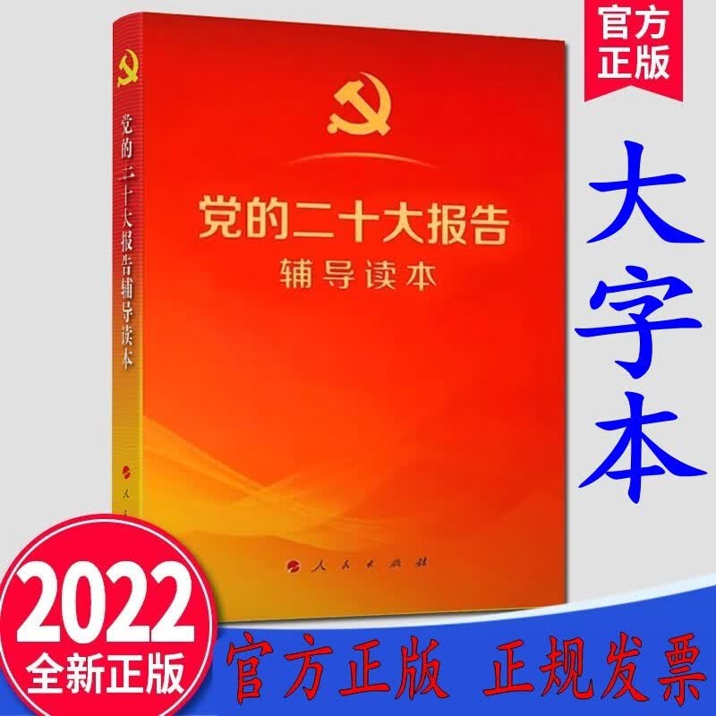 党的二十大报告单行本+党的二十大报告辅导读本+党的二十大报告学习督导百问+党章修正案学习问答 党的二十大报告辅导读本大字本