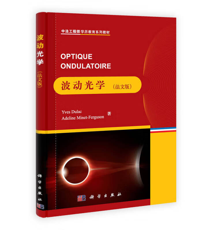 北航卓越工程师创新系列教材 波动光学(法文版)【正版好书,下单速发】
