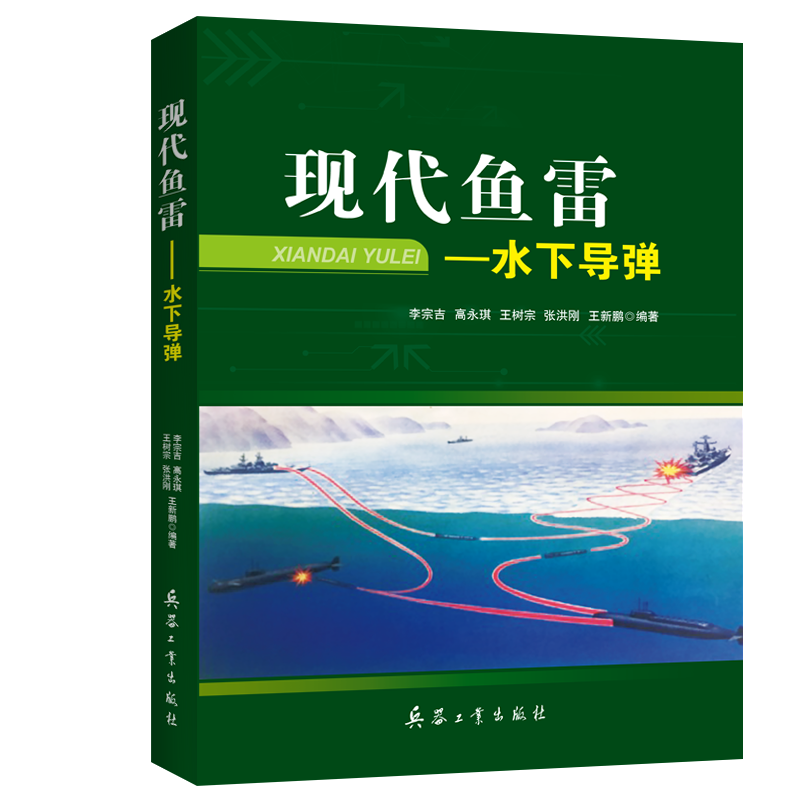 现代鱼雷——水下导弹