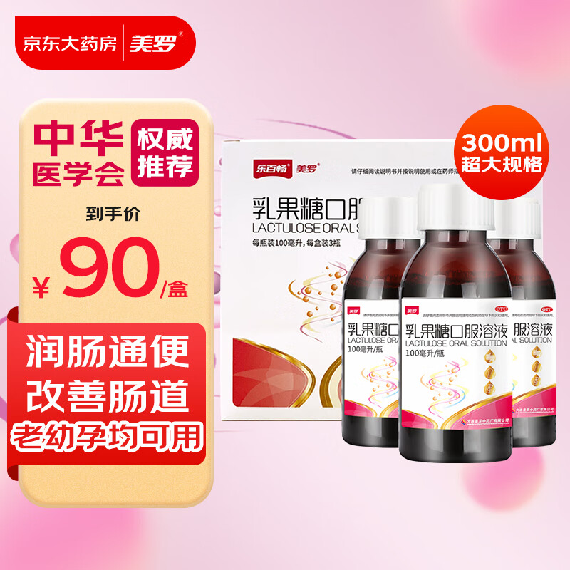 美罗 乳果糖口服溶液 100ml：50g*100ml*3瓶/盒 治疗慢性功能性便秘 