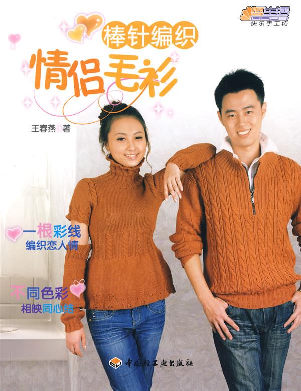 棒针编织-悠生活·快乐手工坊 王春燕 著【正版书】