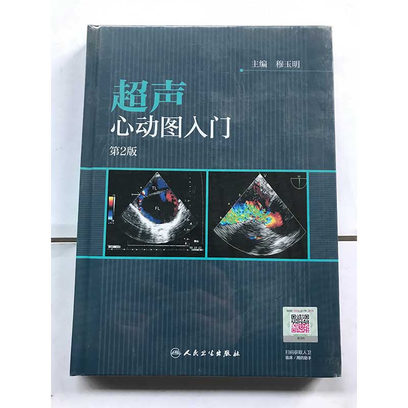 超声心动图入门 第2版 主编 穆玉明 心血管心电图心血管疾病诊断影像