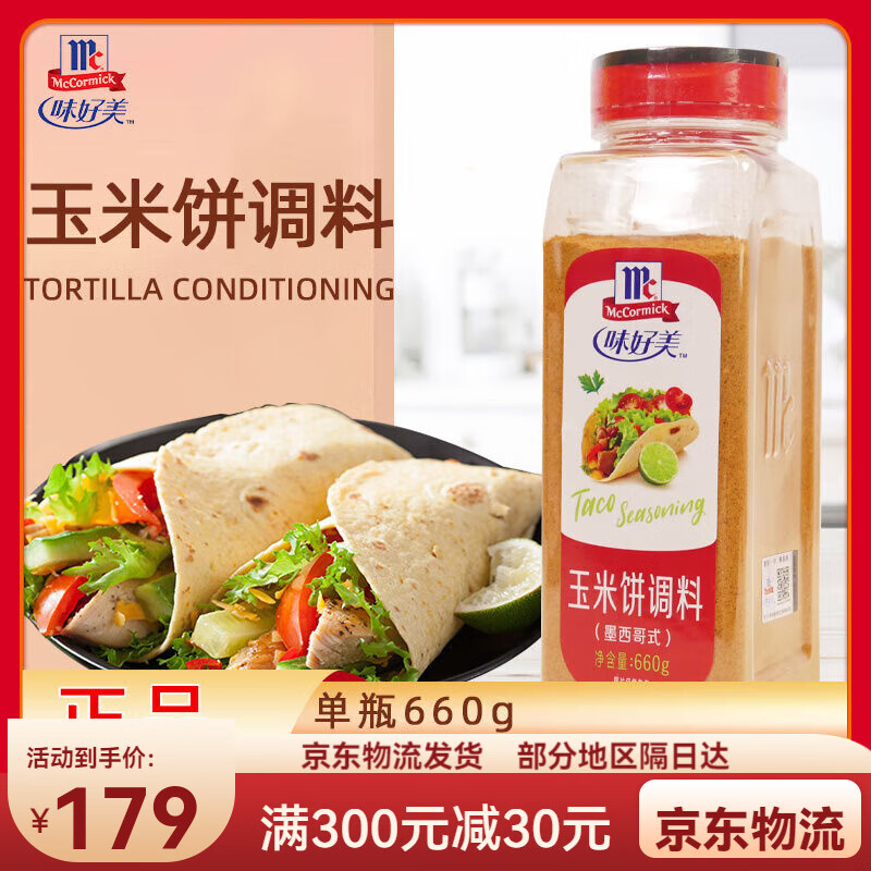 宜享健康味好美墨西哥玉米饼调料660g塔克粉墨西哥风味春卷馅料西餐料