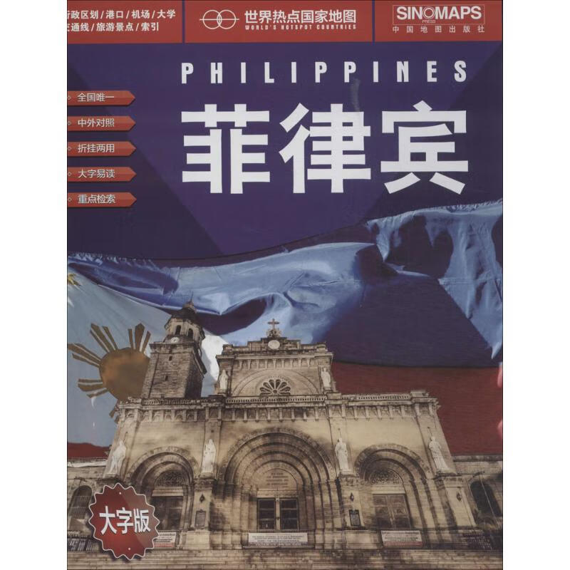 菲律宾 本社 编 地理学与生活 环球地理 国家内外地理概况 中国地图出版社 新华书店旗舰店官网正版图书籍