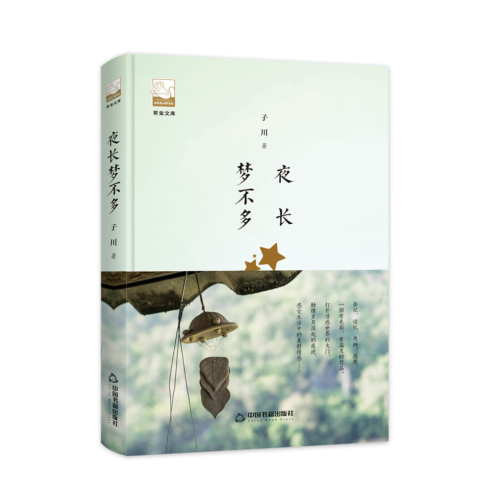 紫金文库第二辑— 夜长梦不多