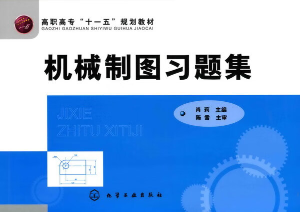 机械制图习题集 肖莉 主编 高职高专 十一五 规划教材