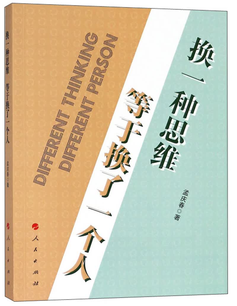 [正版图书]换一种思维 等于换了一个人