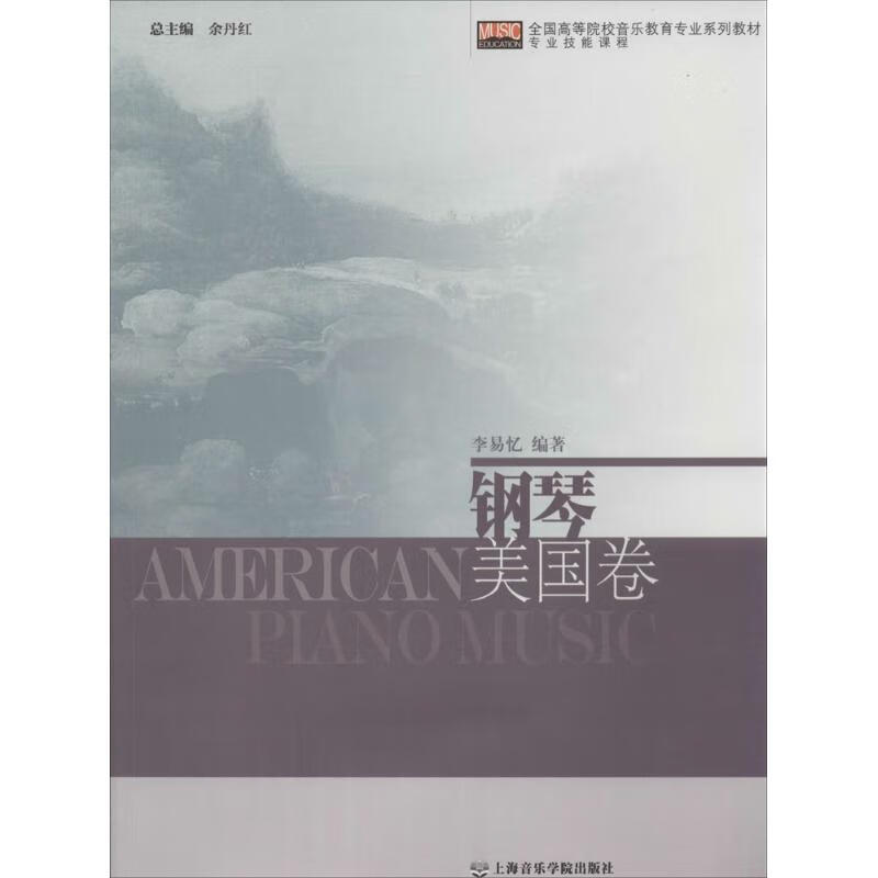 钢琴美国卷