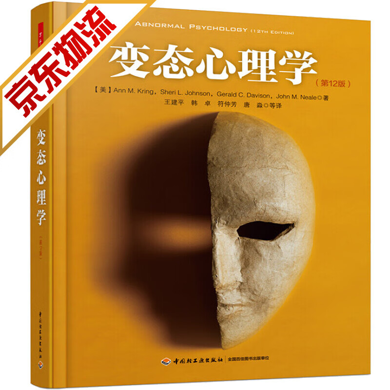 【系列自选】现代犯罪心理学怪癖心理学变态心理学病态心理学系列书籍 变态心理学(第12版)