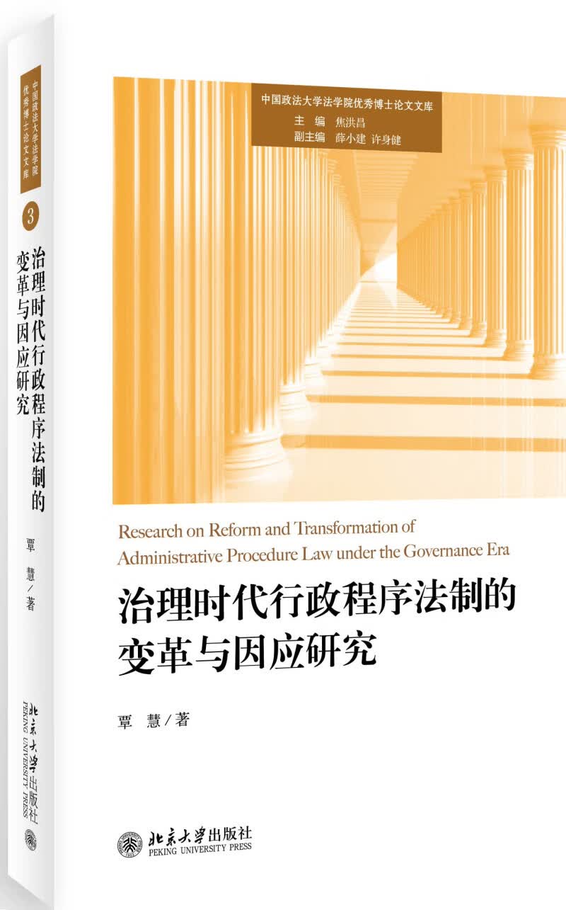 治理时代行政程序法制的变革与因应研究