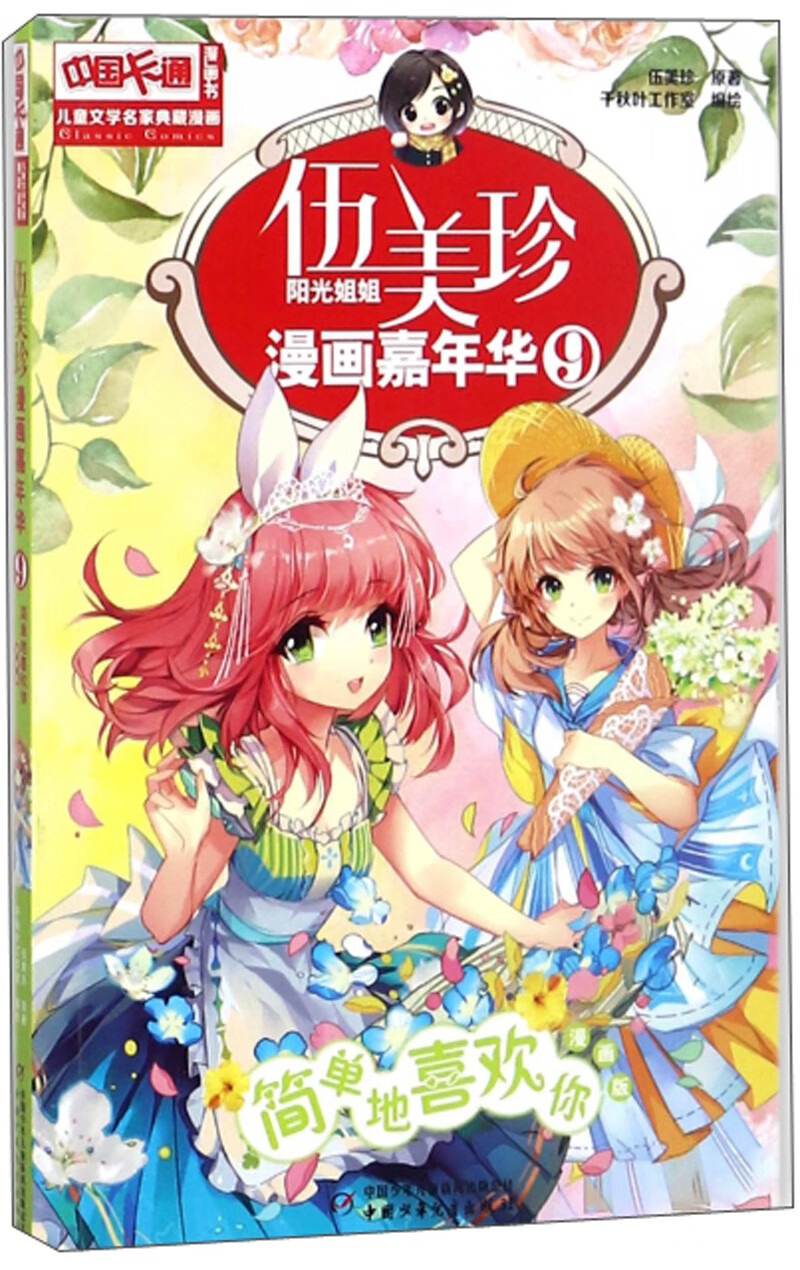 《中国卡通》漫画书·漫画版·伍美珍漫画嘉年华： 9 简单地喜欢你