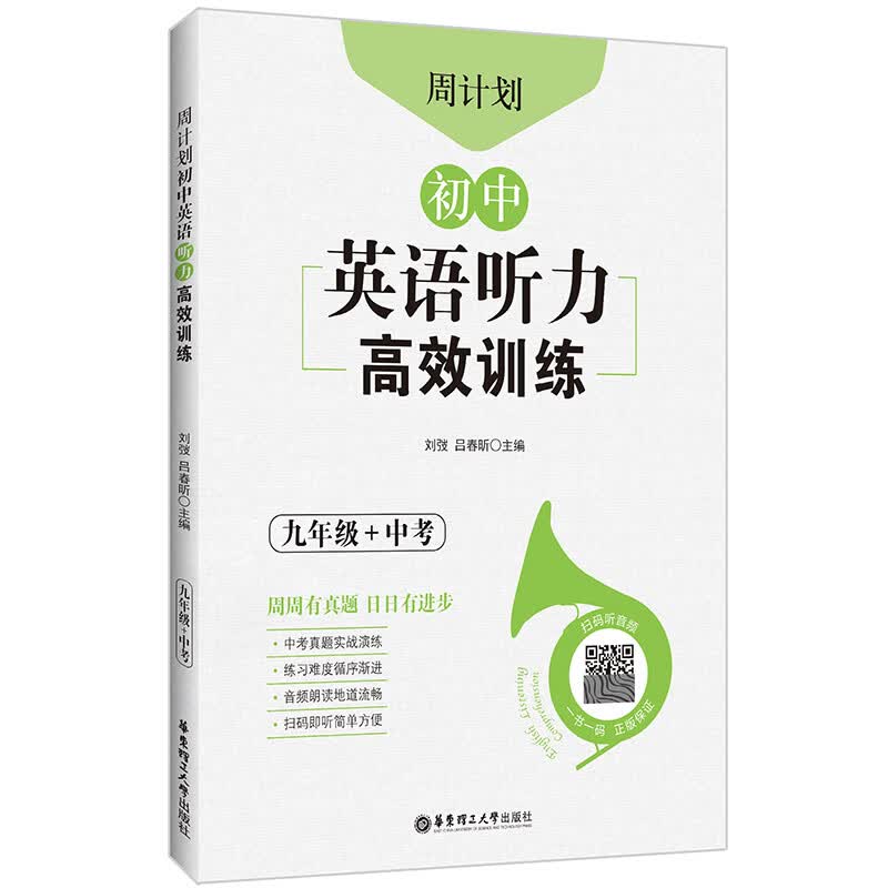 周计划：初中英语听力高效训练（九年级+中考）怎么看?