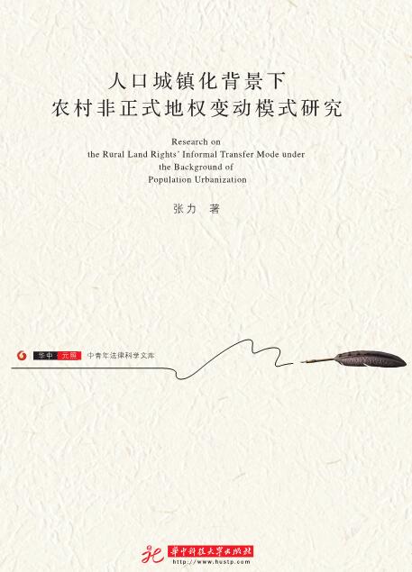 人口城镇化背景下农村非正式地权变动模式研究