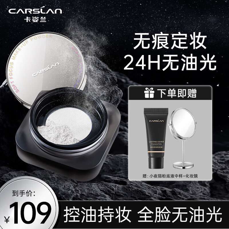 卡姿兰（Carslan）黑磁散粉蜜粉控油持久定妆粉防水防汗不脱妆遮瑕自然不假白 控油版-透明色（推荐油皮）怎么看?