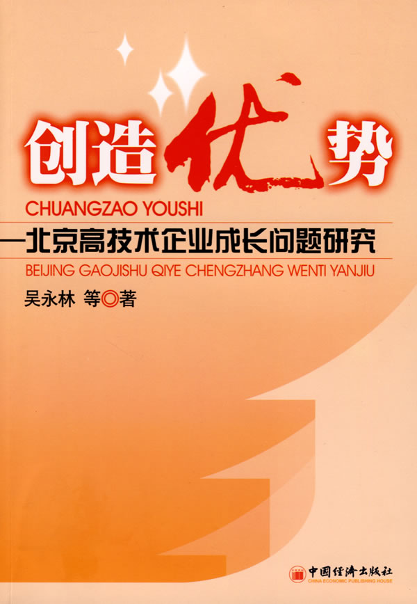 创造优势:北京高技术企业成长问题研究