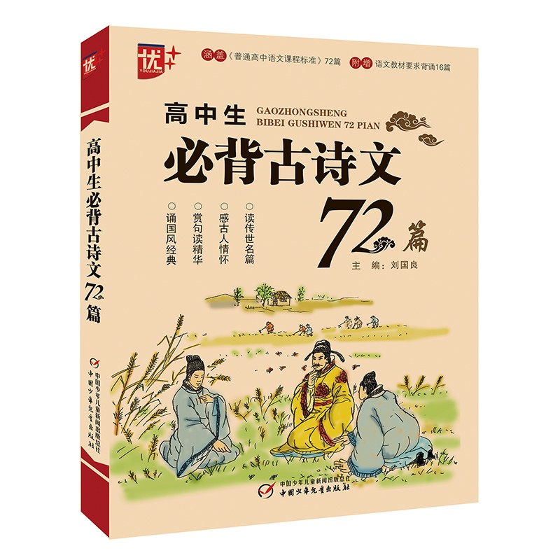 优++ 高中生必背古诗文72篇 高中通用 高考 高一高二高三必读 高中推荐篇目 疑难注解 易