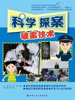 正版书籍 科学探案:破案技术 郭威，张毅主编 中国人民大学出版社