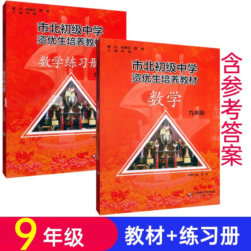 市北初级中学资优生培养教材+练习册 数学九年级/9年级 共2册 含参考答案