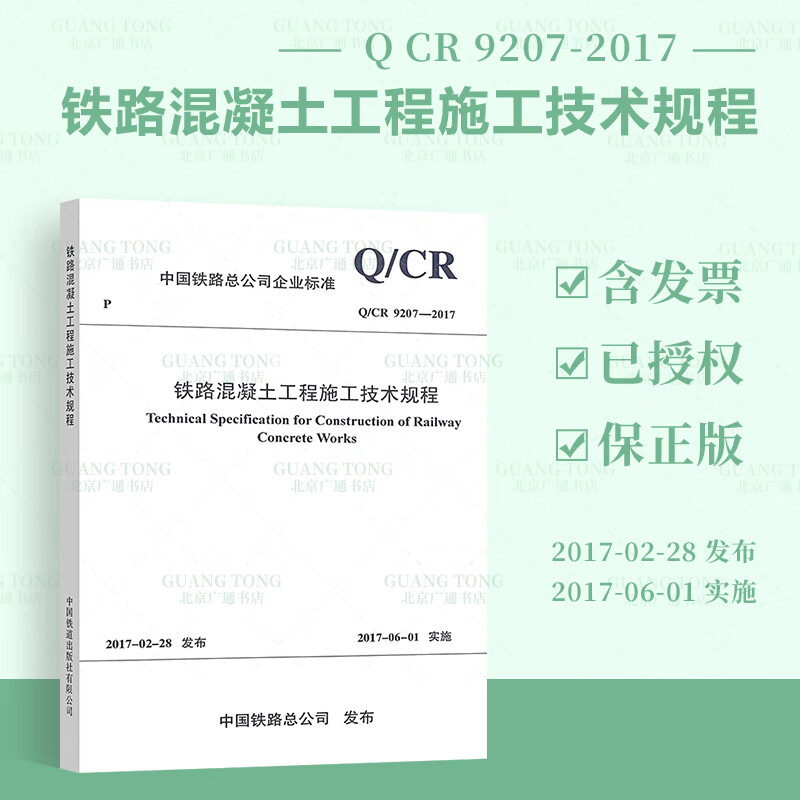 【现行规范】Q/CR 9207-2017铁路混凝土工程施工技术规程