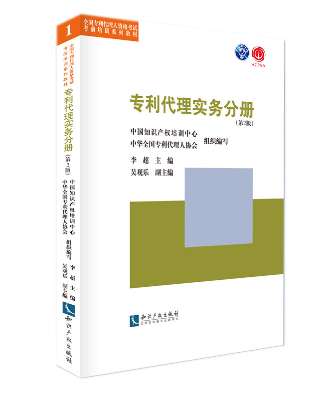 专利代理实务分册【正版图书】