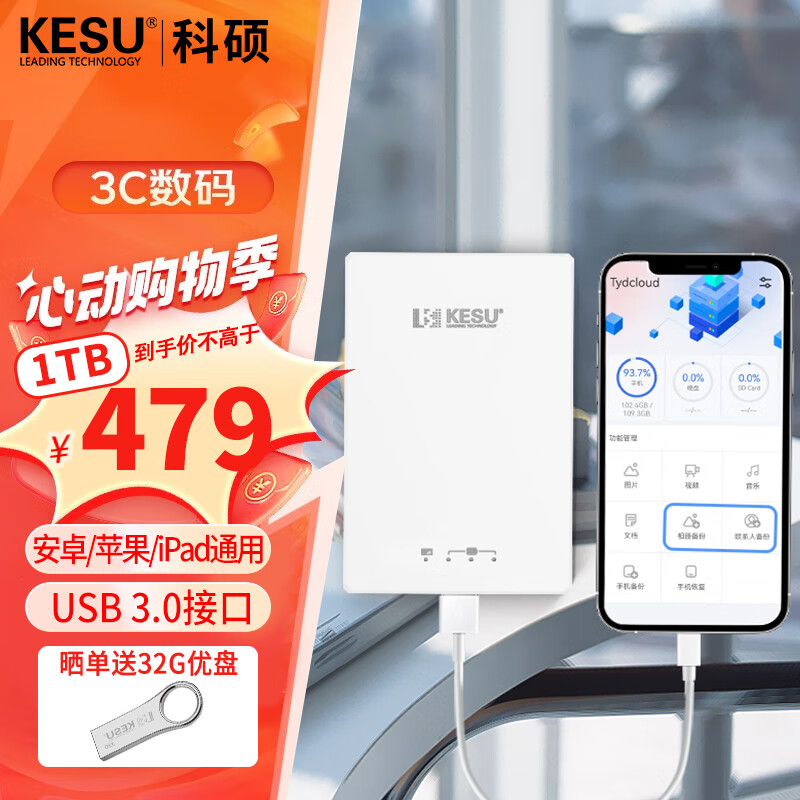 科硕（KESU）手机移动硬盘iPhone手机直连一键备份USB3.0平板电脑通用 1TB 陶瓷白