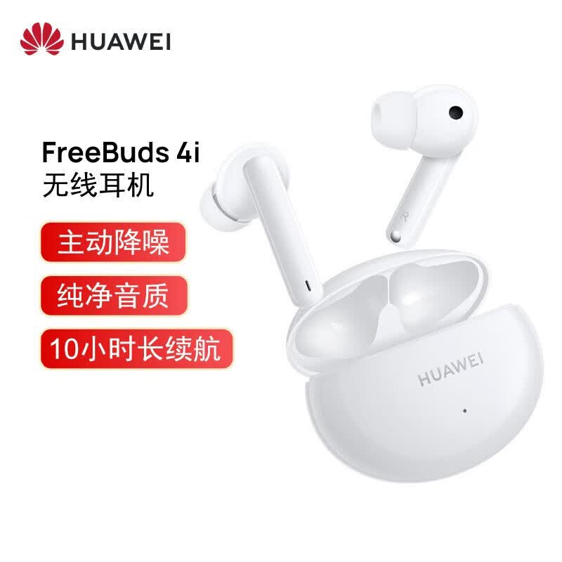 华为HUAWEI FreeBuds 4i主动降噪 入耳式真无线蓝牙耳机/通话降噪/长续航/小巧舒适 陶瓷白 FreeBuds 4i使用感如何?