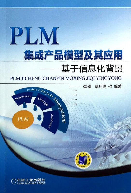 PLM集成产品模型及其应用--基于信息化背景