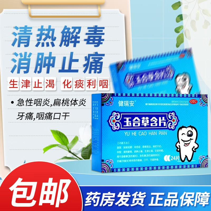 健瑞安 玉合草含片24片急性咽炎急性扁桃体炎牙痛口干牙龈肿痛药品 1