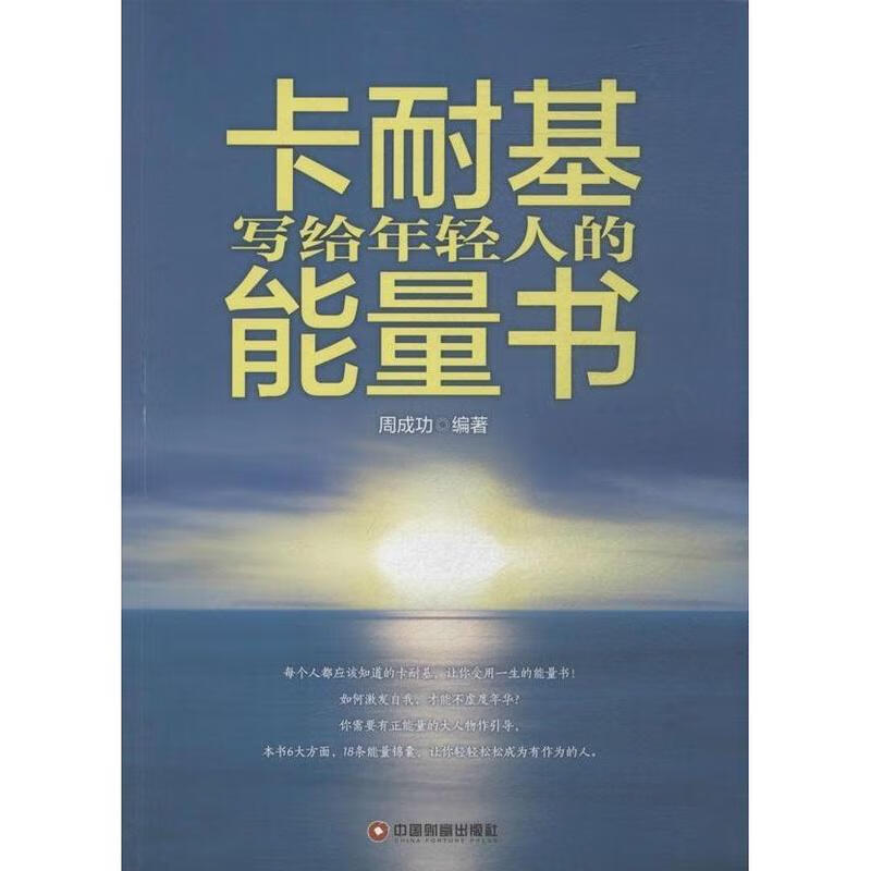 卡耐基写给年轻人的能量书【正版图书】